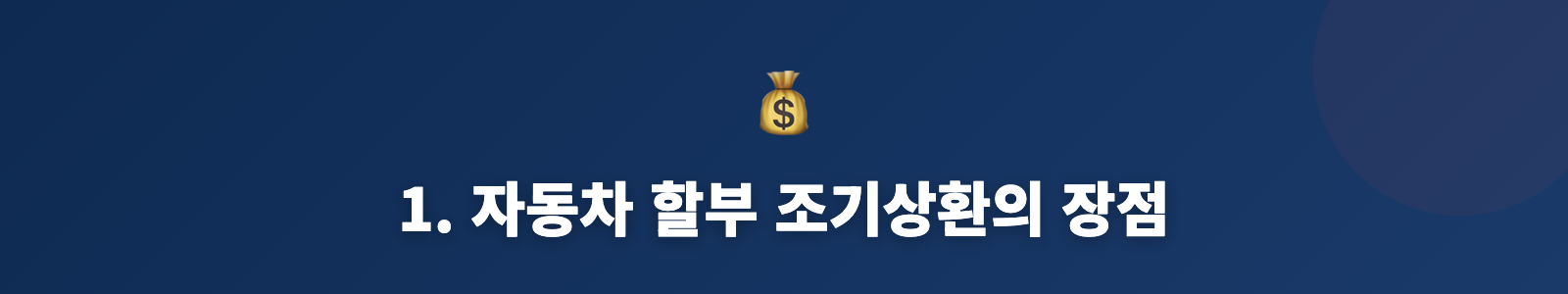 1. 자동차 할부 조기상환의 장점
