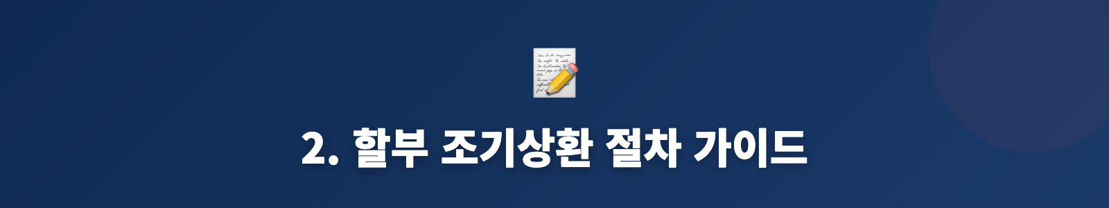 2. 할부 조기상환 절차 가이드