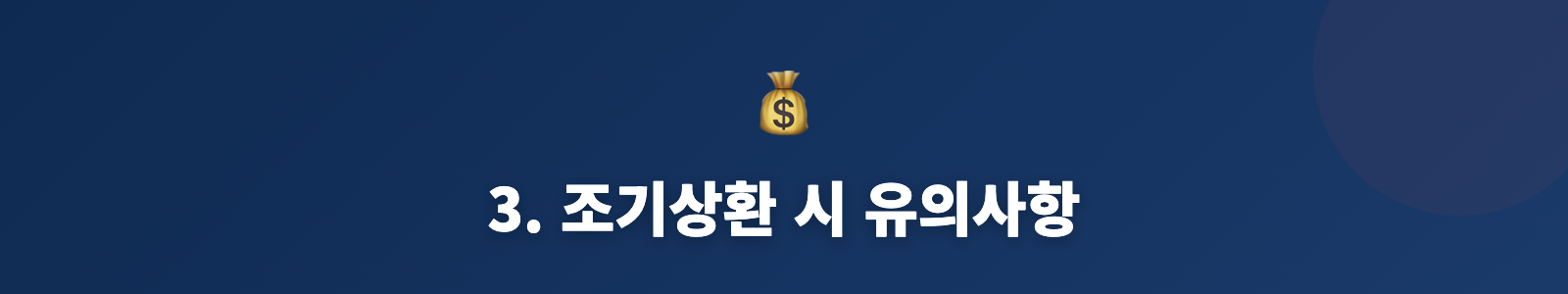 3. 조기상환 시 유의사항