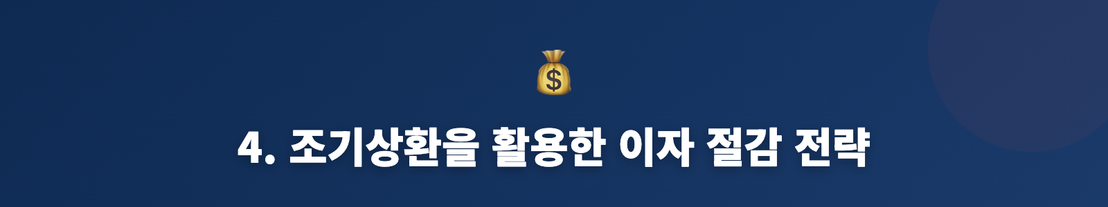 4. 조기상환을 활용한 이자 절감 전략