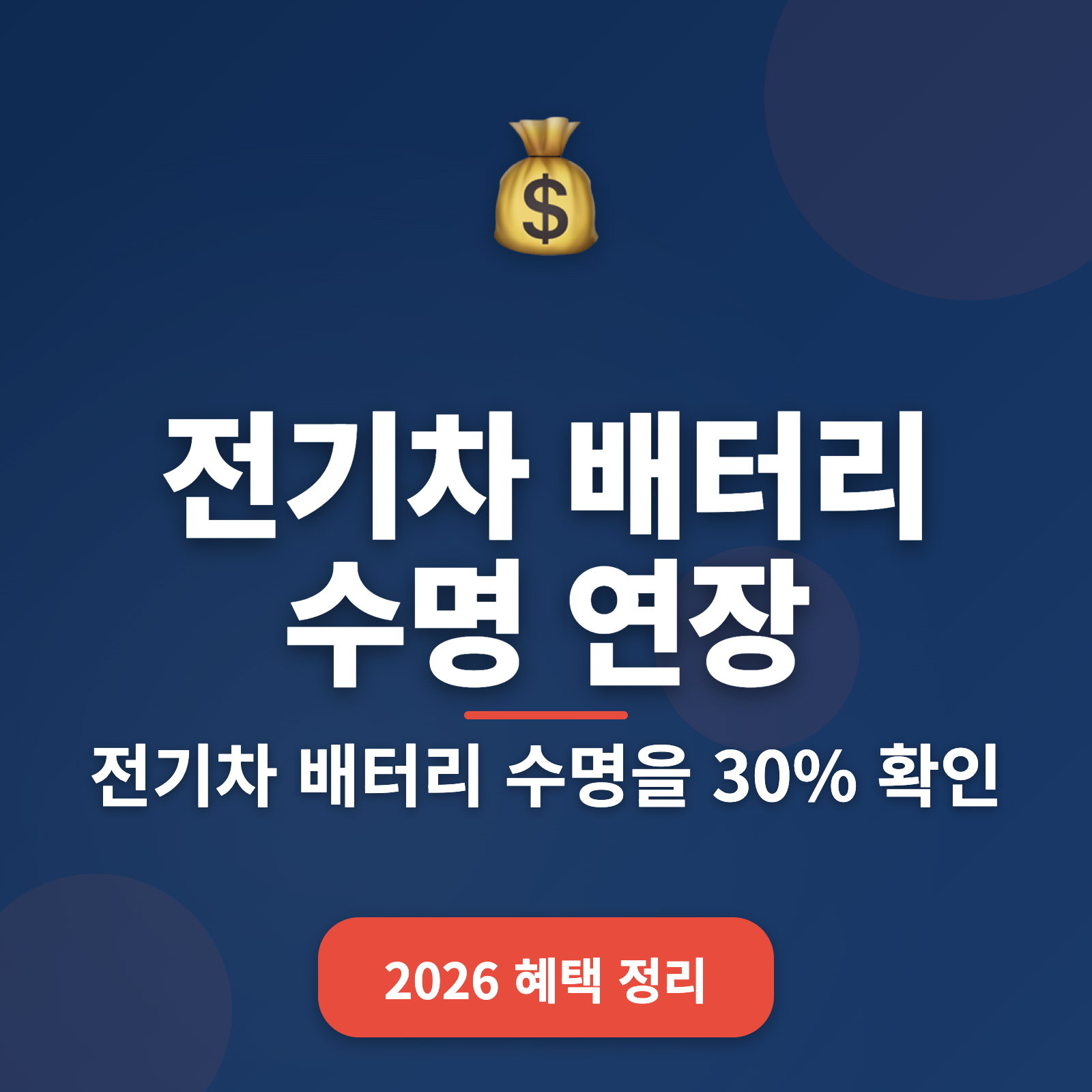 전기차 배터리 수명 30% 연장 방법 + 2026년 최신 관리 팁