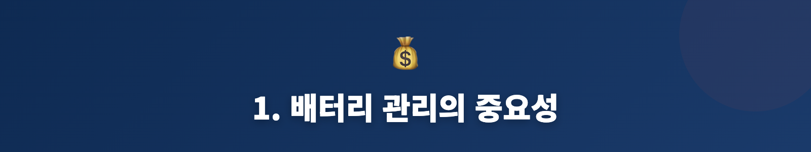 1. 배터리 관리의 중요성