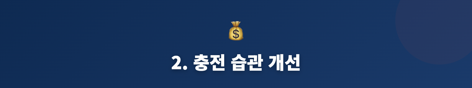 2. 충전 습관 개선