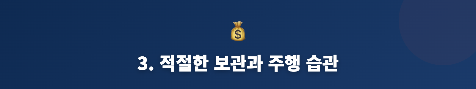 3. 적절한 보관과 주행 습관