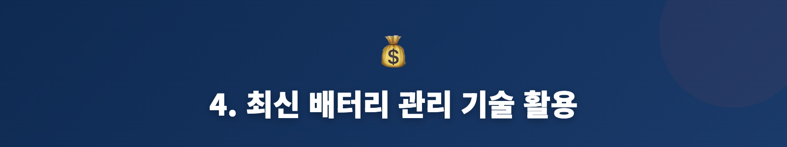 4. 최신 배터리 관리 기술 활용