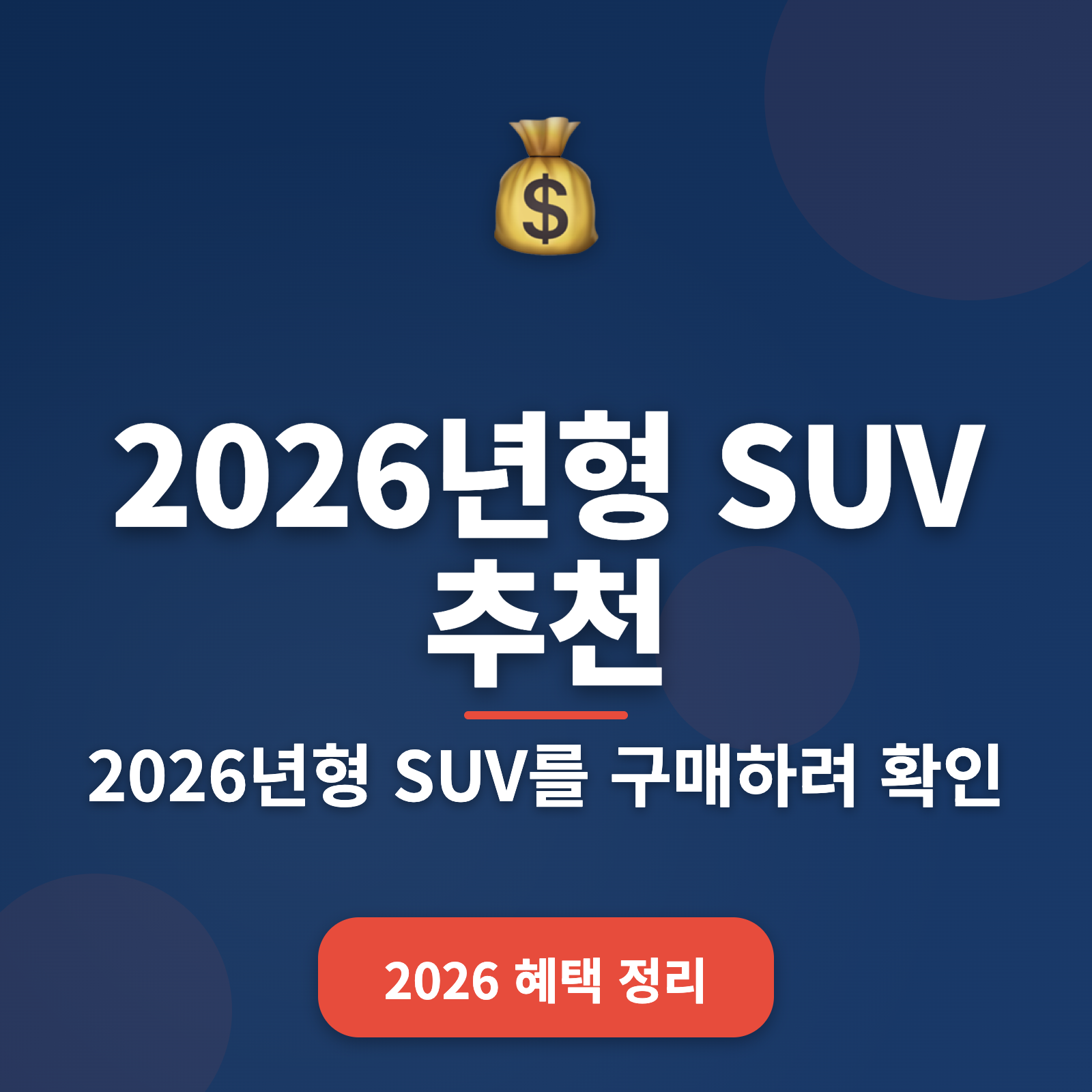 2026년형 SUV 추천 리스트 + 연비, 가격, 기능 비교 총정리