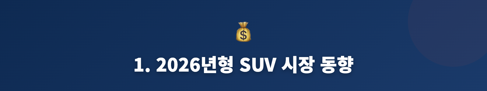 1. 2026년형 SUV 시장 동향