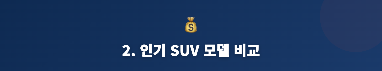 2. 인기 SUV 모델 비교