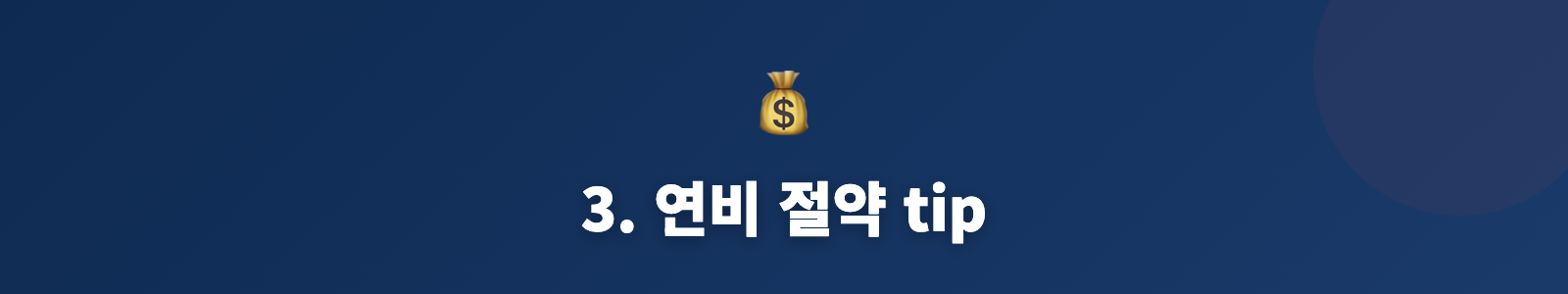 3. 연비 절약 tip