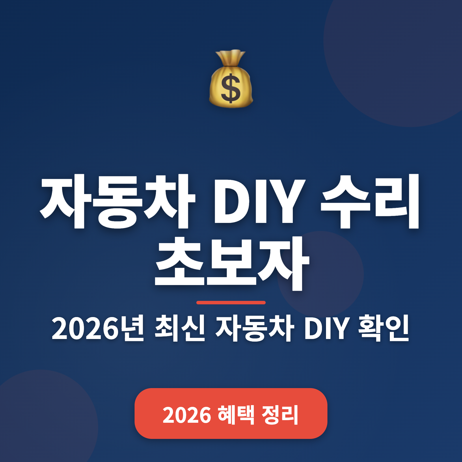 초보자를 위한 자동차 DIY 수리 가이드 + 연간 최대 50만원 절약법 (2026년)