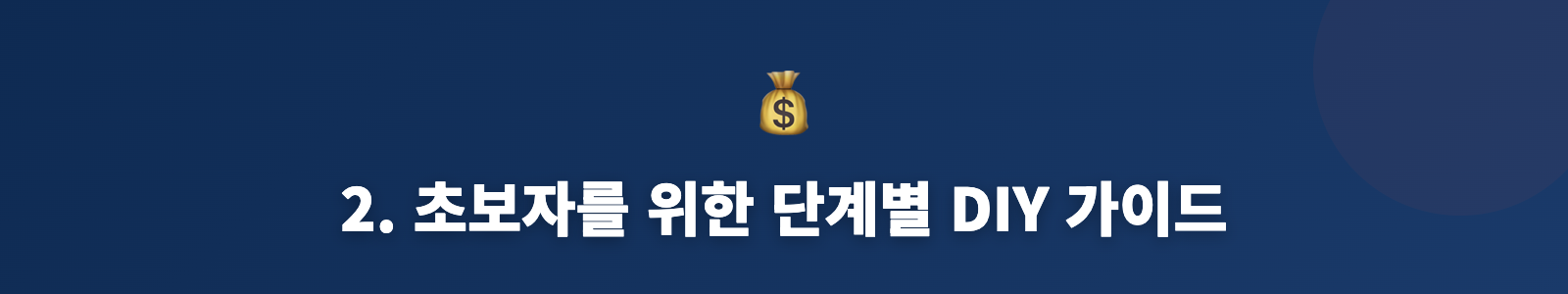 2. 초보자를 위한 단계별 DIY 가이드