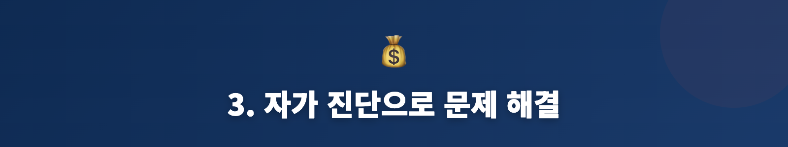 3. 자가 진단으로 문제 해결