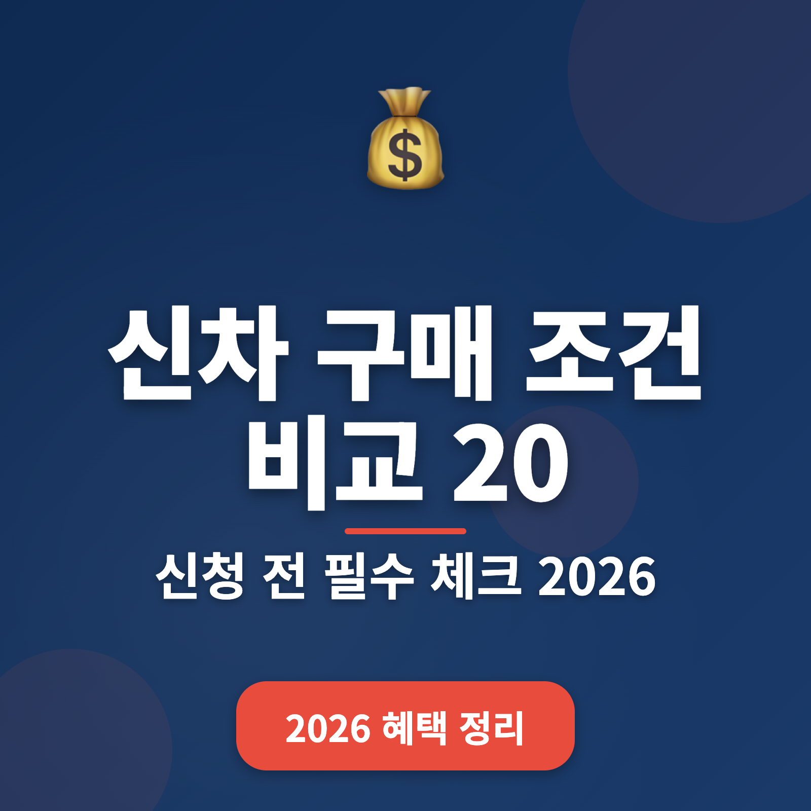신차 구매 조건 비교 2026