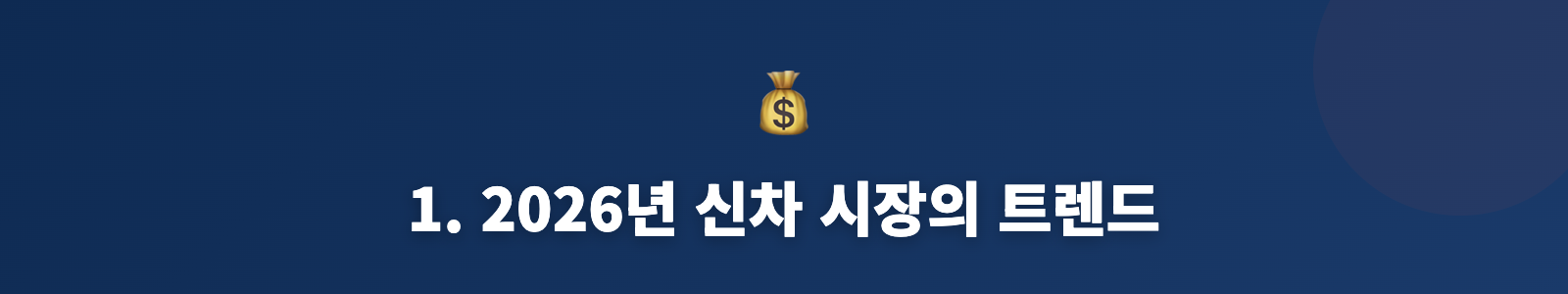 1. 2026년 신차 시장의 트렌드