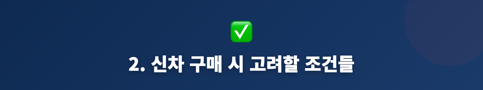 2. 신차 구매 시 고려할 조건들