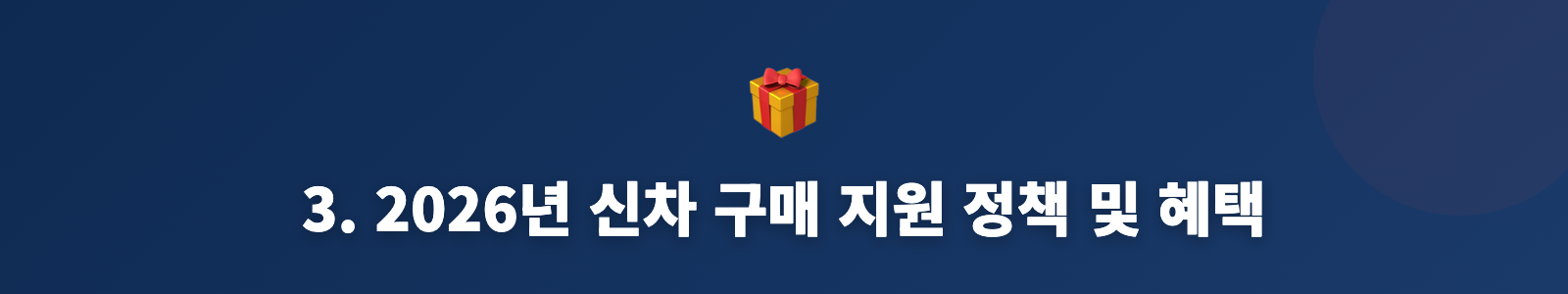 3. 2026년 신차 구매 지원 정책 및 혜택