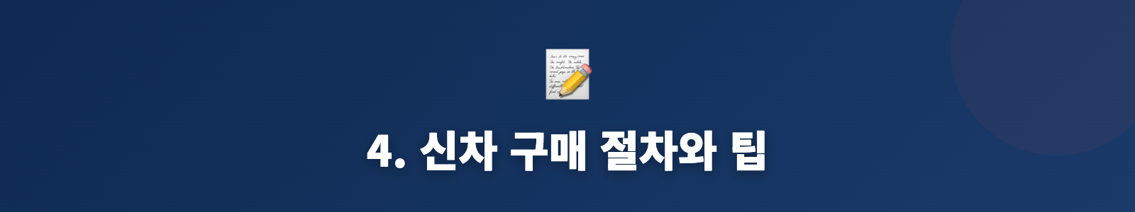 4. 신차 구매 절차와 팁