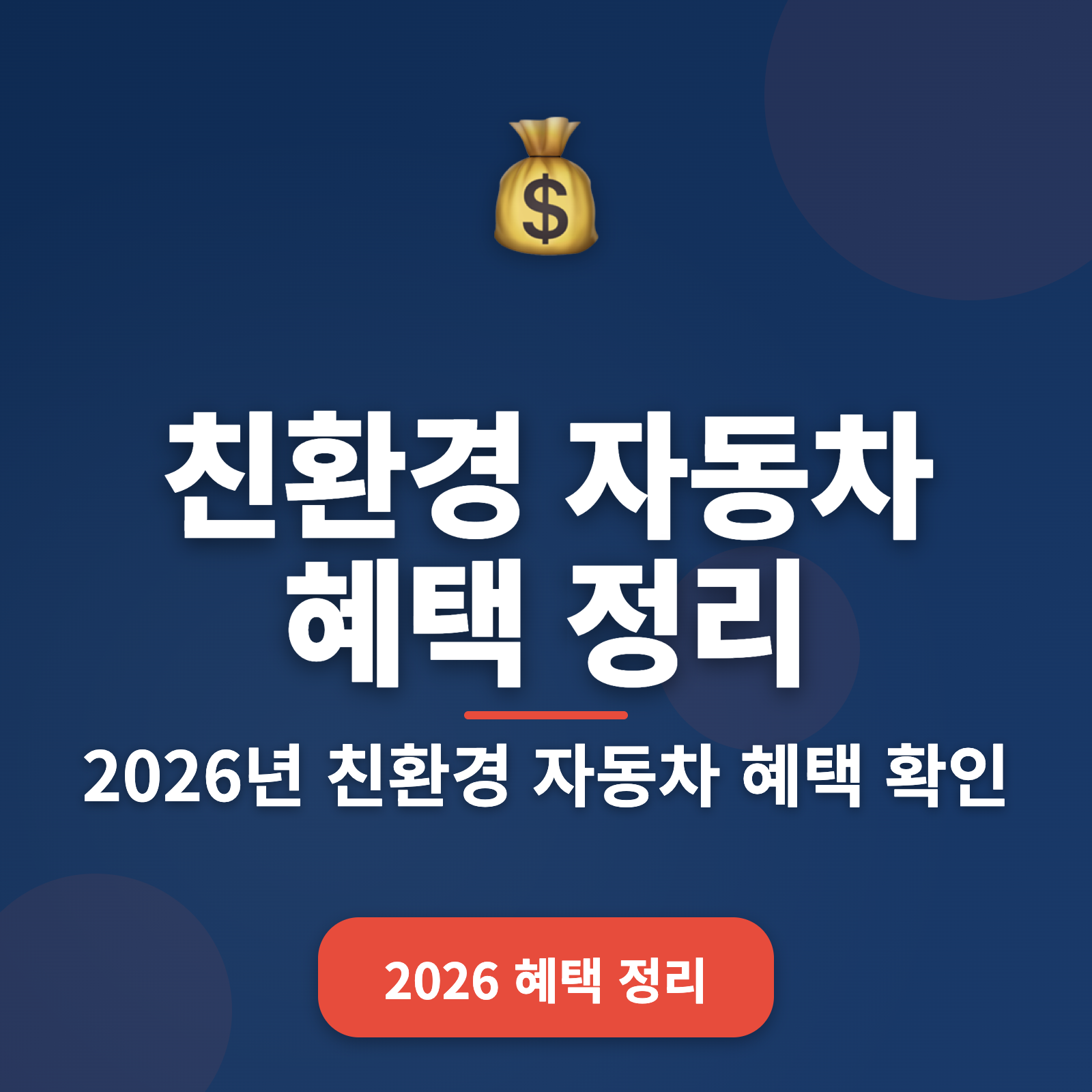 친환경 자동차 혜택 총정리 2026 – 세금 감면부터 보조금 최대 250만원까지
