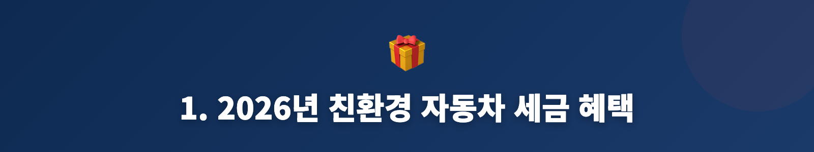 1. 2026년 친환경 자동차 세금 혜택