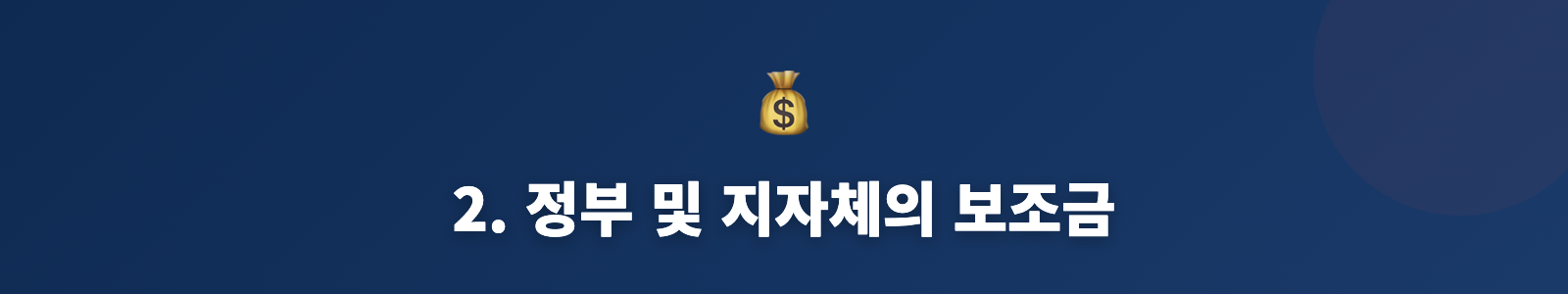 2. 정부 및 지자체의 보조금