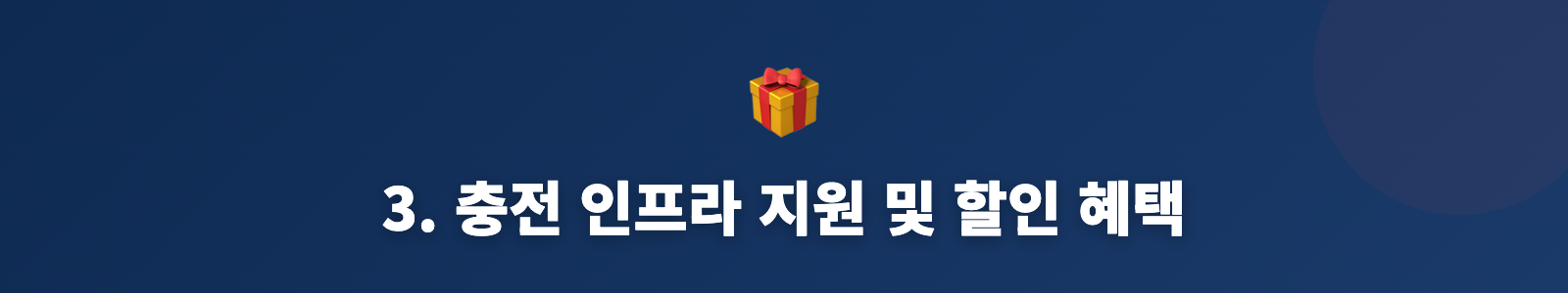 3. 충전 인프라 지원 및 할인 혜택