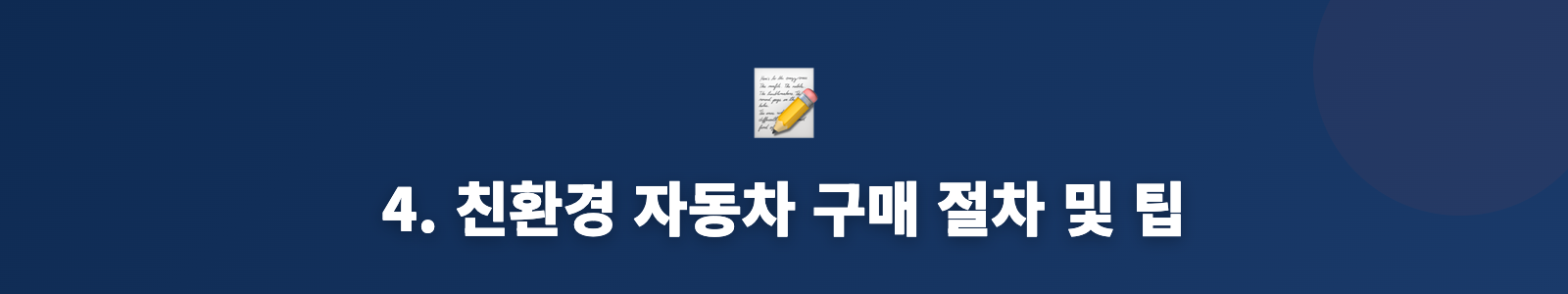 4. 친환경 자동차 구매 절차 및 팁