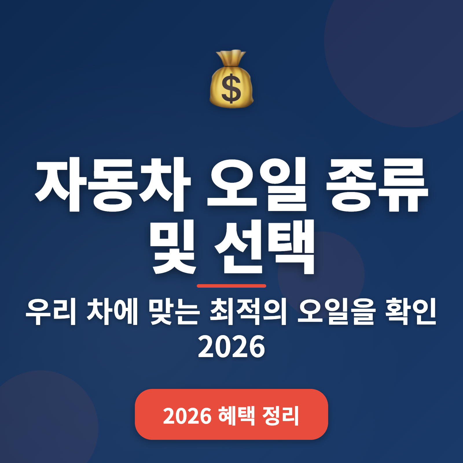 자동차 오일 종류 및 선택 방법 + 2026년 최신 가이드