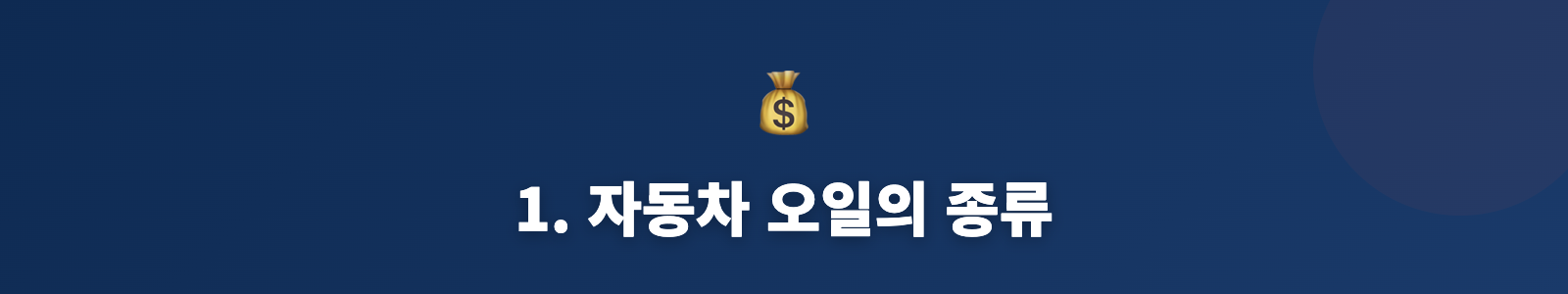 1. 자동차 오일의 종류