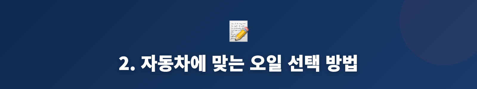 2. 자동차에 맞는 오일 선택 방법