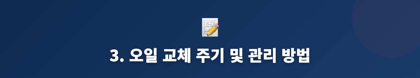 3. 오일 교체 주기 및 관리 방법
