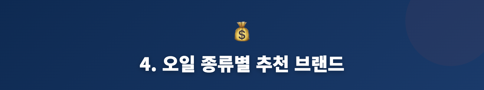 4. 오일 종류별 추천 브랜드