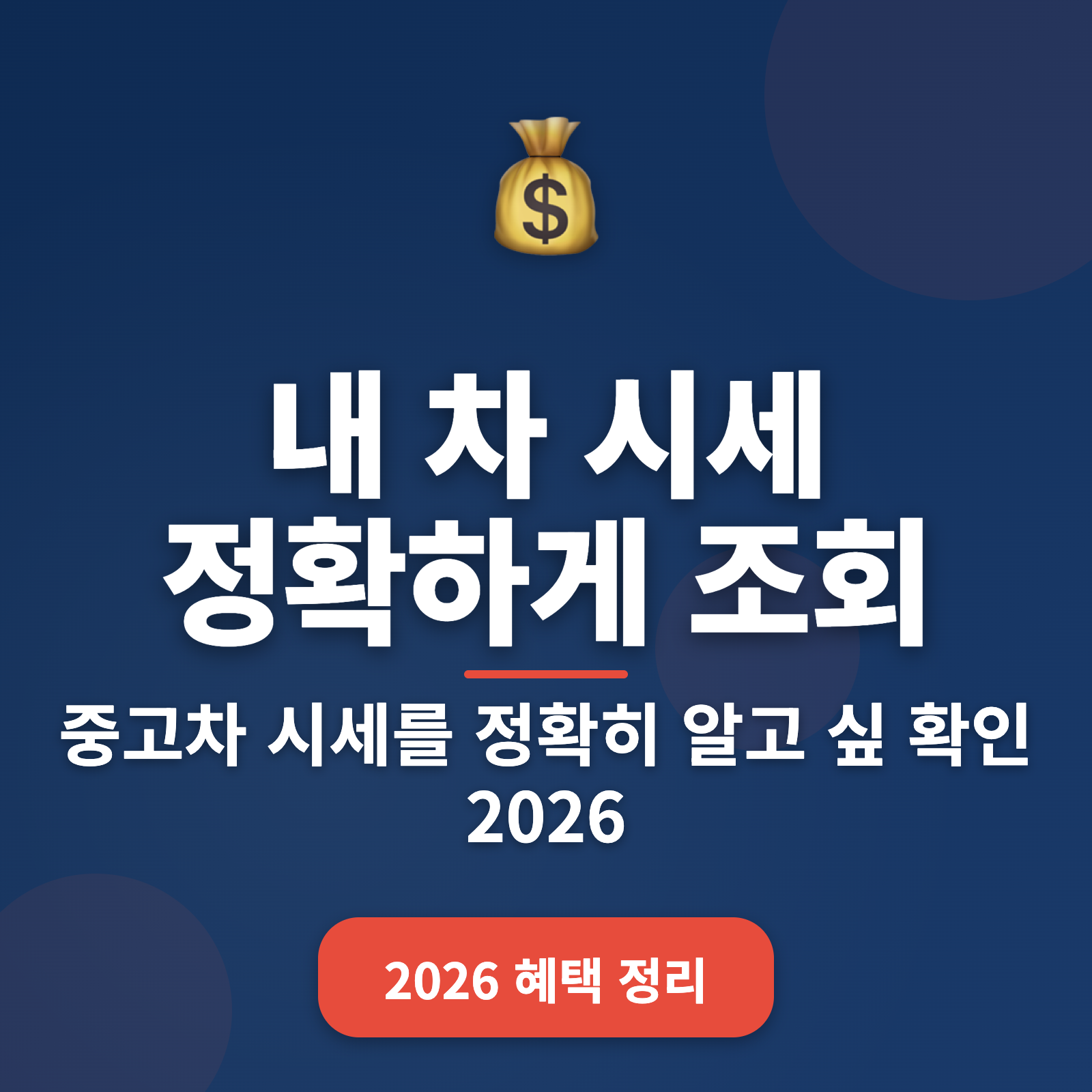 내 차 시세 정확하게 조회하는 방법 + 2026년 최신 팁