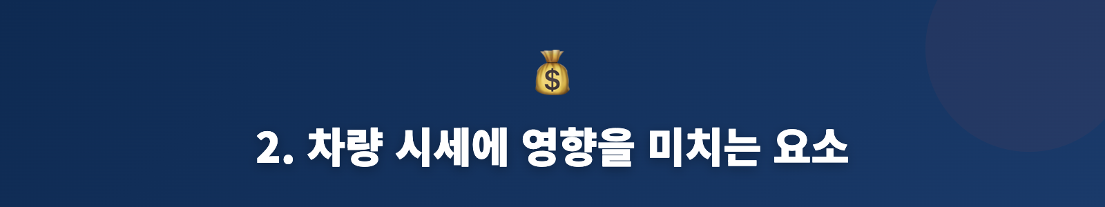 2. 차량 시세에 영향을 미치는 요소