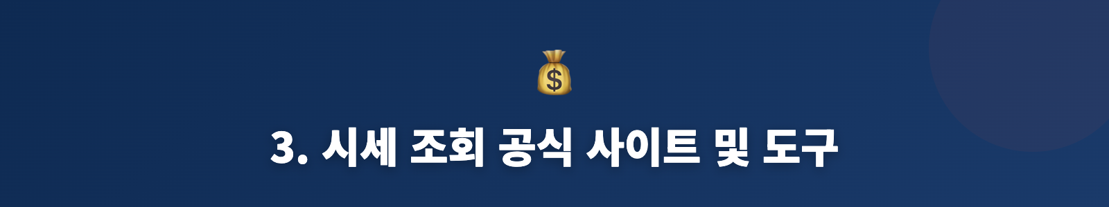 3. 시세 조회 공식 사이트 및 도구
