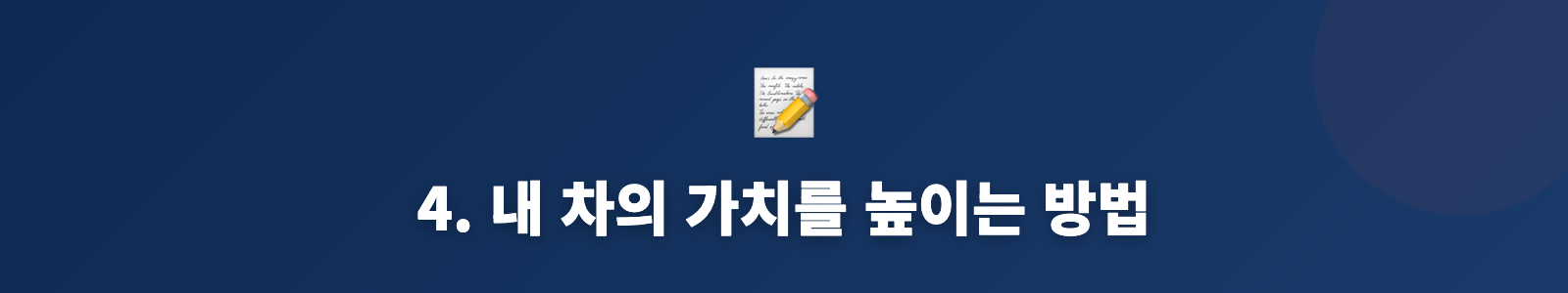4. 내 차의 가치를 높이는 방법