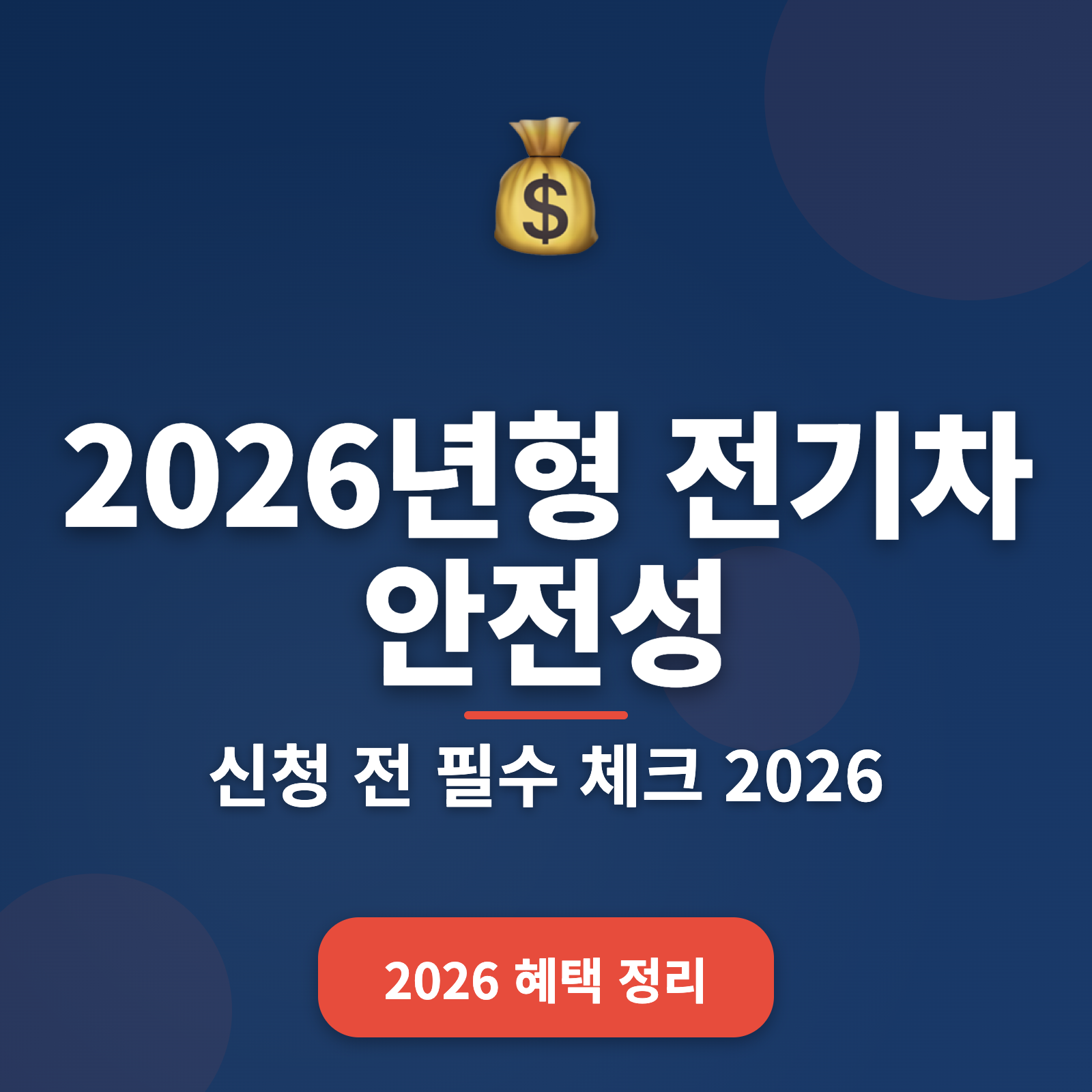 2026년형 전기차 안전성 평가