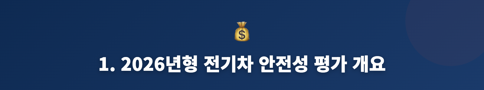 1. 2026년형 전기차 안전성 평가 개요