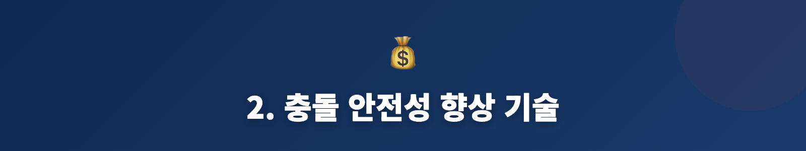 2. 충돌 안전성 향상 기술