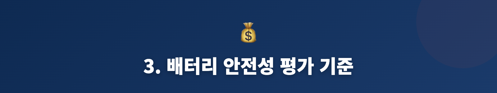 3. 배터리 안전성 평가 기준