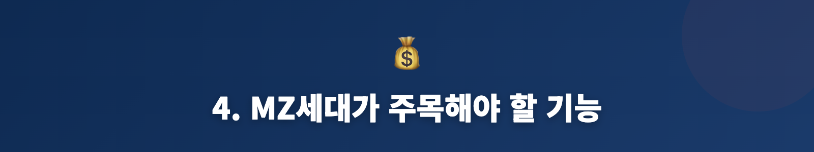 4. MZ세대가 주목해야 할 기능