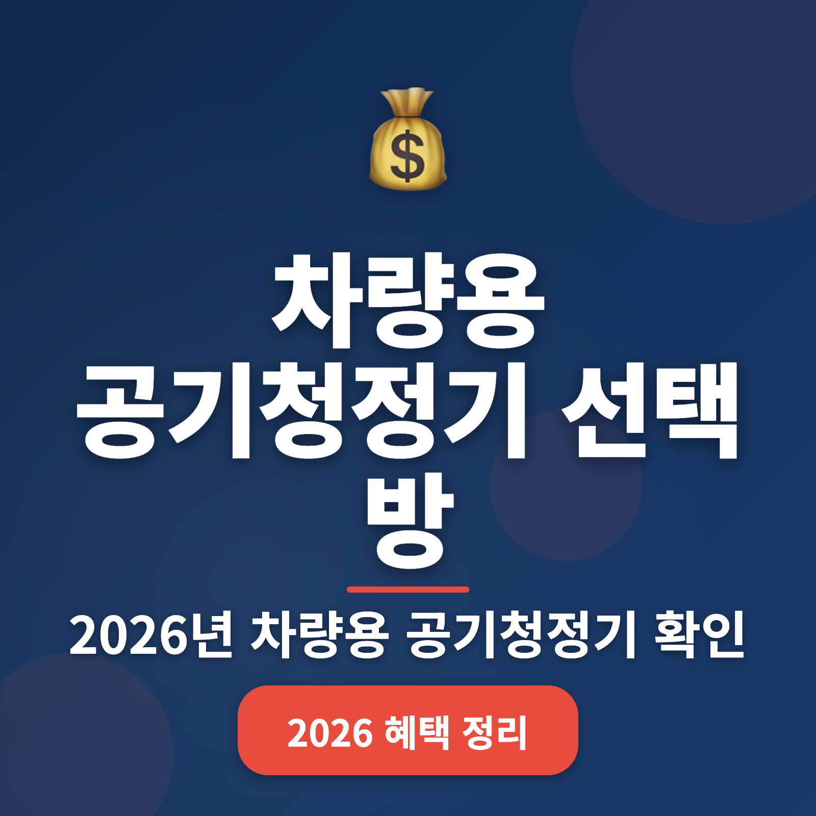 차량용 공기청정기 추천 + 2026년 최신 가이드, 알뜰한 선택법 담겼다
