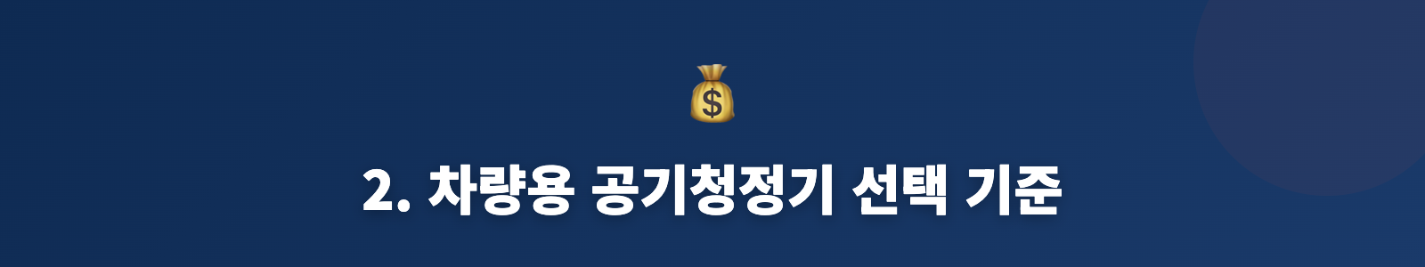 2. 차량용 공기청정기 선택 기준