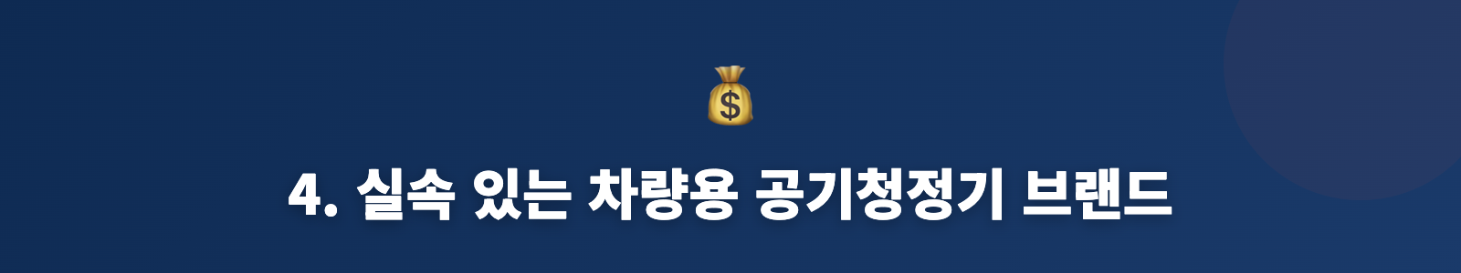 4. 실속 있는 차량용 공기청정기 브랜드