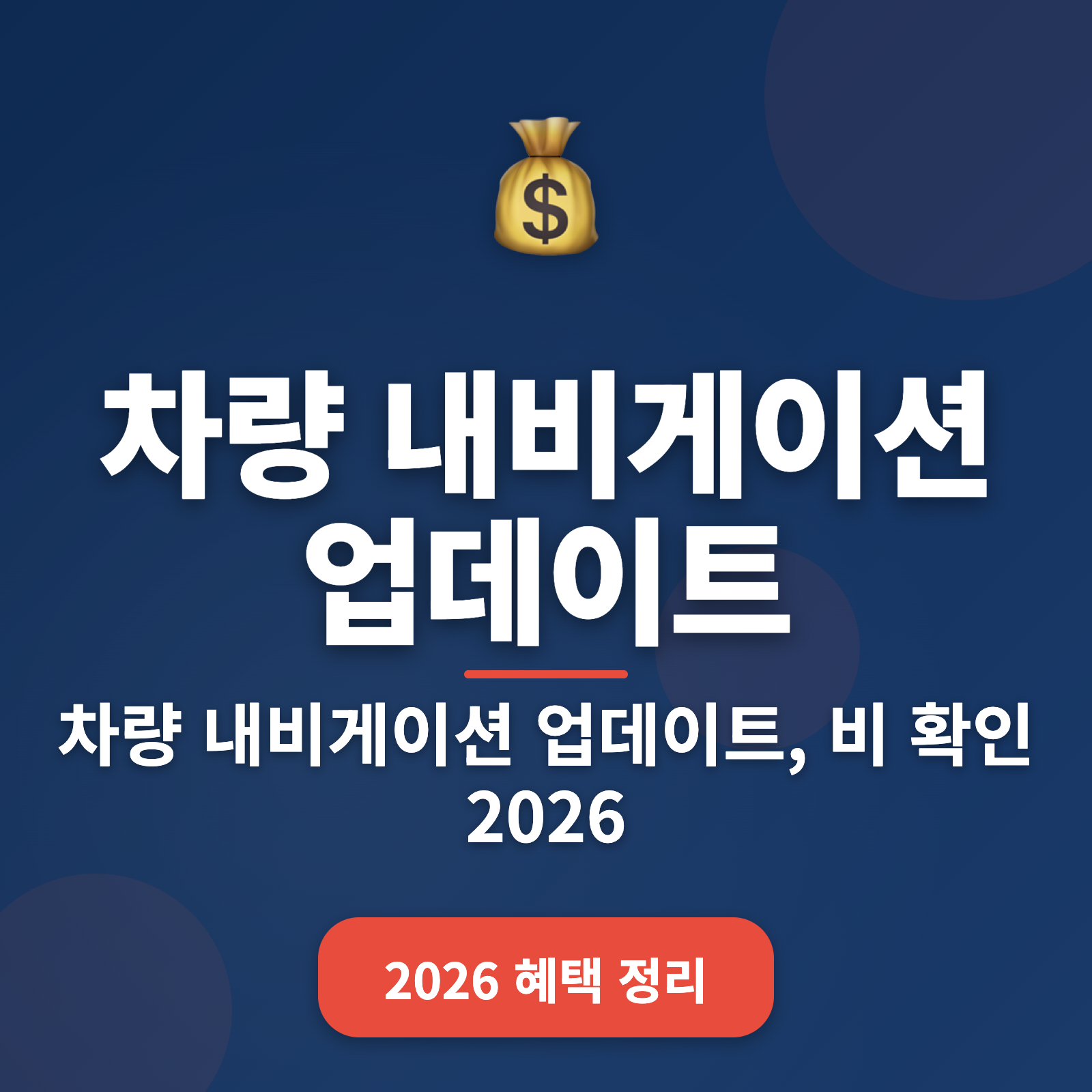2026년 차량 내비게이션 업데이트 방법 + 최신 트렌드 완벽 가이드