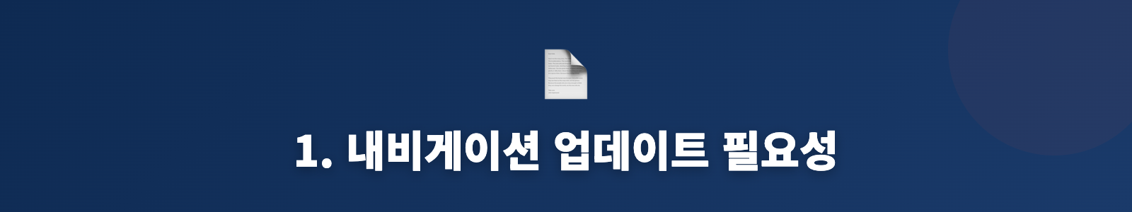 1. 내비게이션 업데이트 필요성