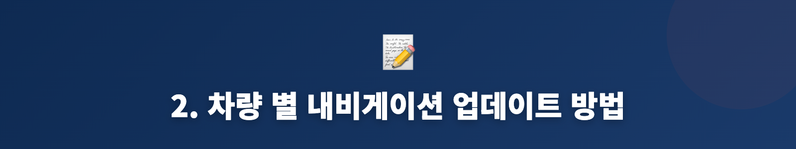 2. 차량 별 내비게이션 업데이트 방법
