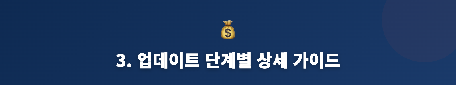 3. 업데이트 단계별 상세 가이드