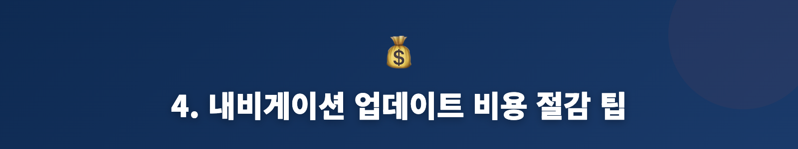 4. 내비게이션 업데이트 비용 절감 팁