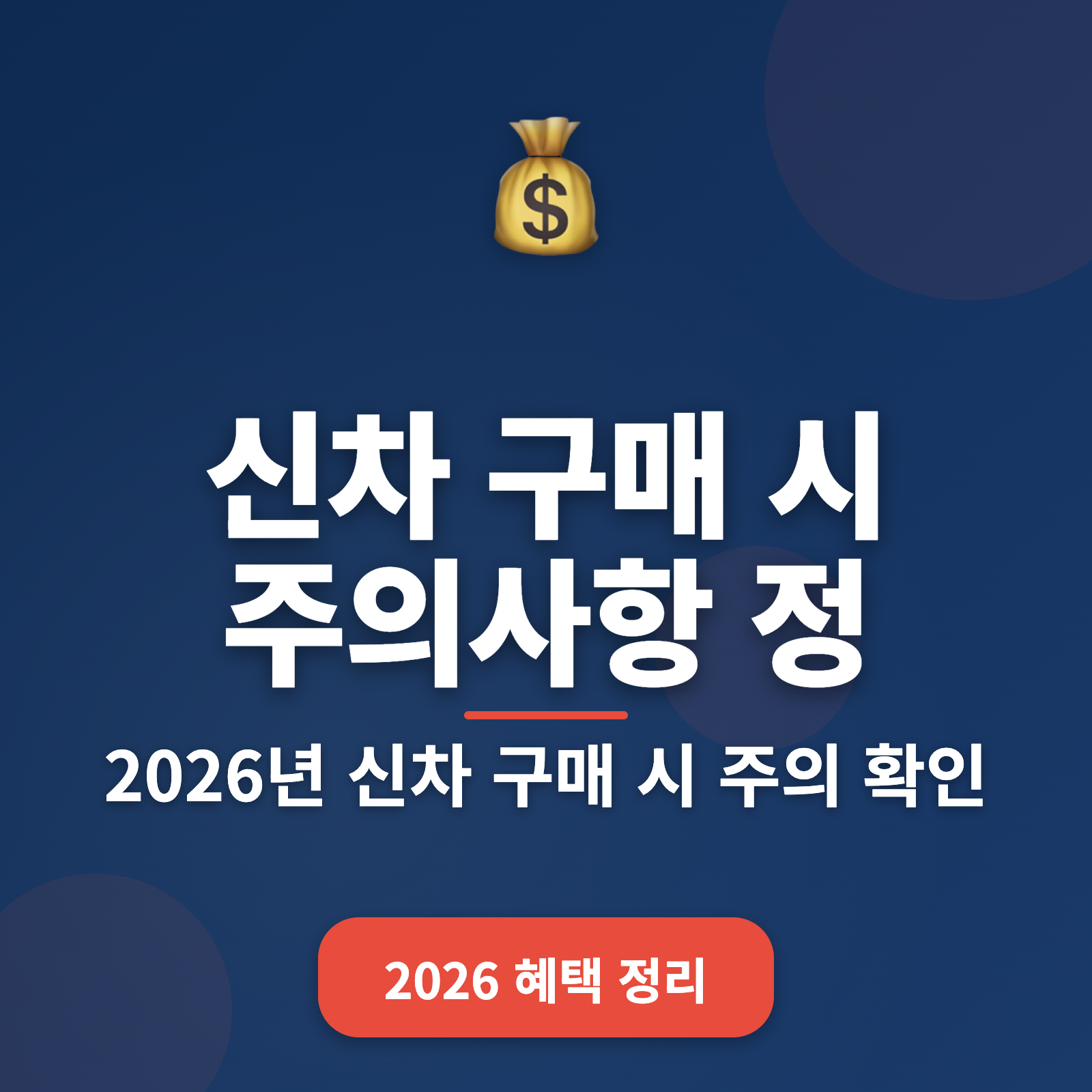신차 구매 필수 주의사항 2026년 가이드 + 스마트한 선택법
