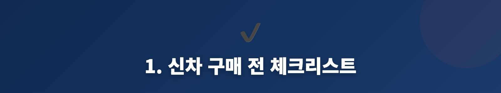 1. 신차 구매 전 체크리스트